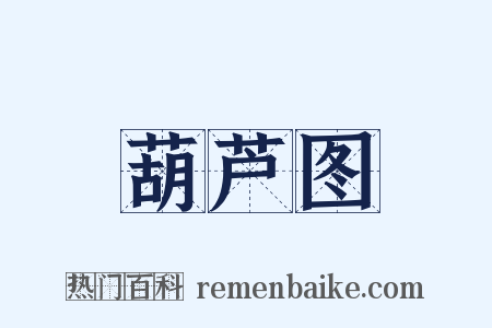 葫芦图是什么意思的图片